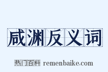 咸渊反义词是什么意思的图片